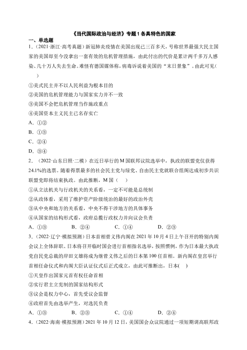 备考2023高考政治一轮复习高分突破：《当代国际政治与经济》专题1各具特色的国家（原卷版）_8.2025政治总复习_2023年新高考资料_一轮复习