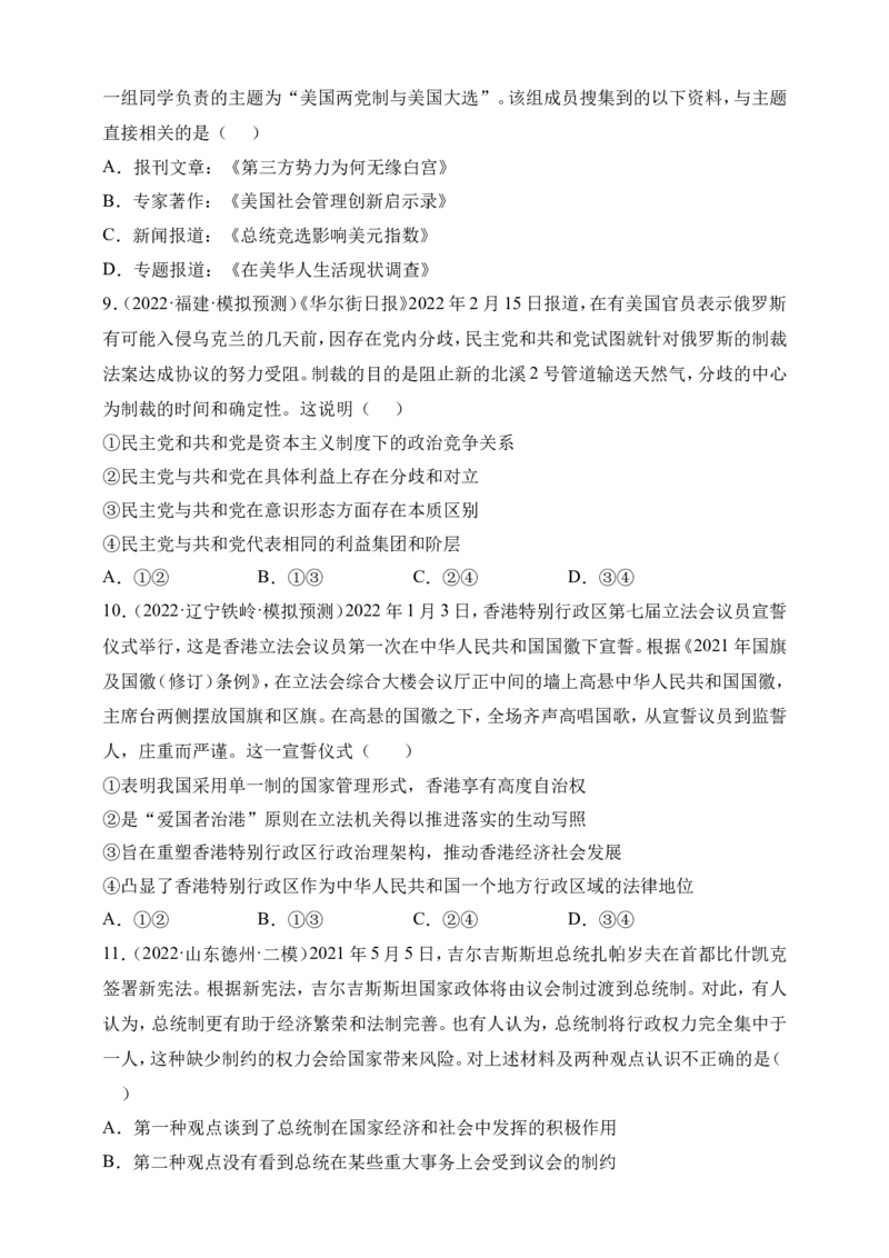 备考2023高考政治一轮复习高分突破：《当代国际政治与经济》专题1各具特色的国家（原卷版）_8.2025政治总复习_2023年新高考资料_一轮复习