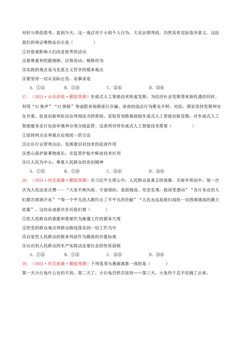 必修四哲学与文化（原卷版）_8.2025政治总复习_2025年新高考资料_专项复习_备战2025届高考政治准高三适应性训练主观题+选择题（含答案）（完结）