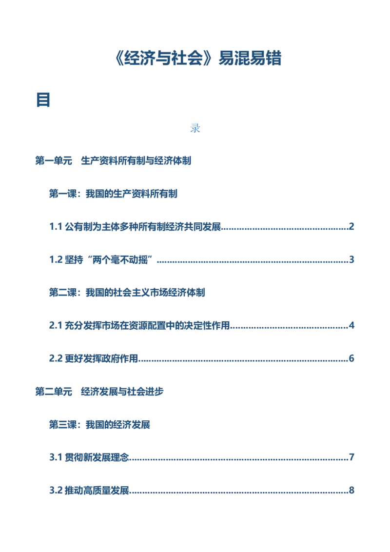 必修二《经济与社会》易混易错-上好课2025年高考政治一轮复习知识清单（新高考专用）_8.2025政治总复习_2025年新高考资料_一轮复习_2025年高考政治一轮复习知识清单