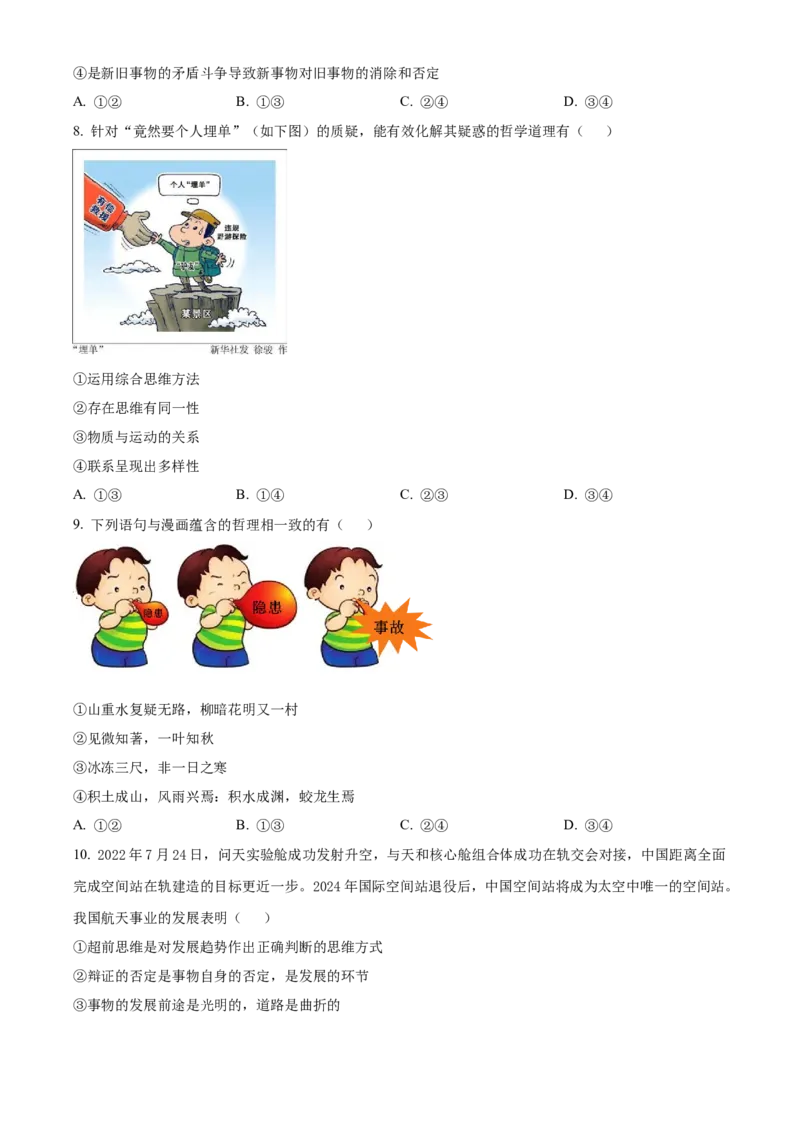 天津市南开中学2022-2023学年高三上学期10月阶段性统一练习政治试题(一)_8.2025政治总复习_2023年新高考资料_3政治高考模拟题_新高考