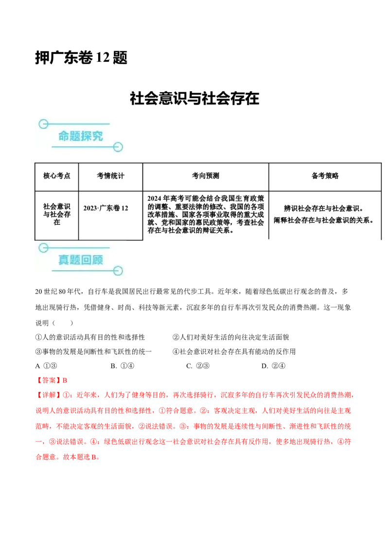 押广东卷第12题社会意识与社会存在（解析版）_8.2025政治总复习_2024年新高考资料_5.2024三轮冲刺_备战2024年高考政治临考题号押题（广东专用）323377819