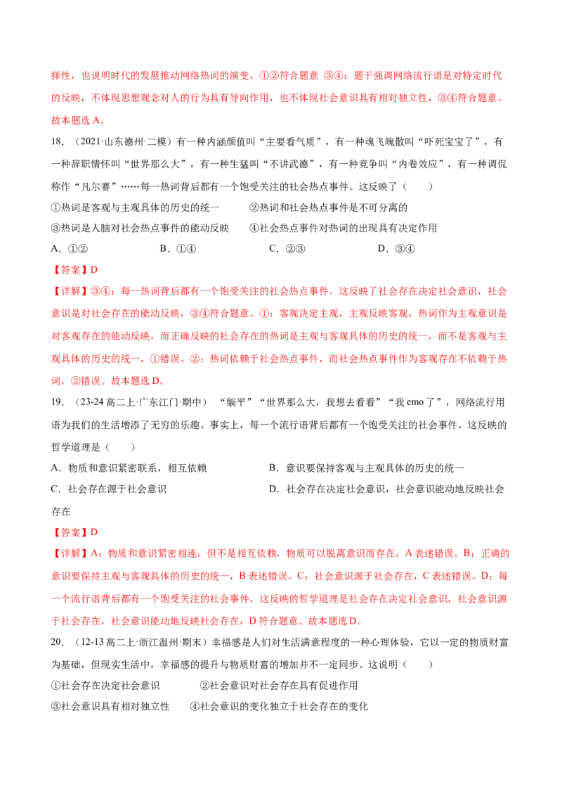 押广东卷第12题社会意识与社会存在（解析版）_8.2025政治总复习_2024年新高考资料_5.2024三轮冲刺_备战2024年高考政治临考题号押题（广东专用）323377819