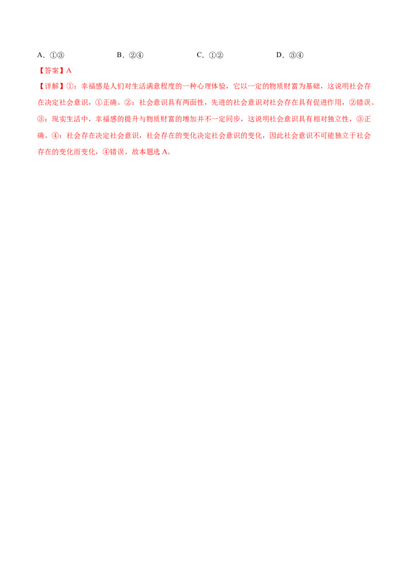 押广东卷第12题社会意识与社会存在（解析版）_8.2025政治总复习_2024年新高考资料_5.2024三轮冲刺_备战2024年高考政治临考题号押题（广东专用）323377819