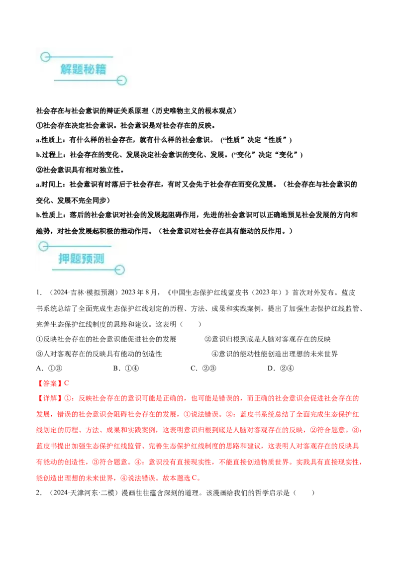 押广东卷第12题社会意识与社会存在（解析版）_8.2025政治总复习_2024年新高考资料_5.2024三轮冲刺_备战2024年高考政治临考题号押题（广东专用）323377819