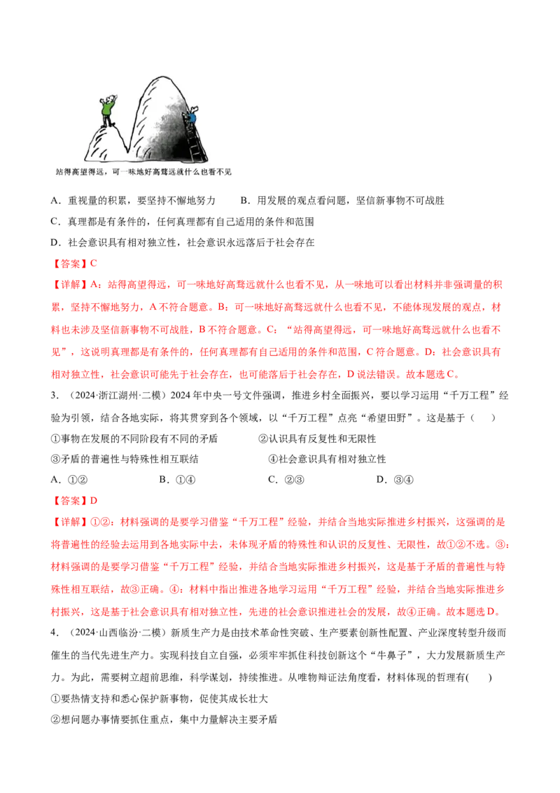 押广东卷第12题社会意识与社会存在（解析版）_8.2025政治总复习_2024年新高考资料_5.2024三轮冲刺_备战2024年高考政治临考题号押题（广东专用）323377819