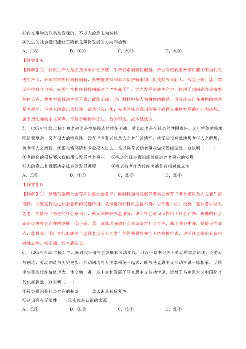 押广东卷第12题社会意识与社会存在（解析版）_8.2025政治总复习_2024年新高考资料_5.2024三轮冲刺_备战2024年高考政治临考题号押题（广东专用）323377819