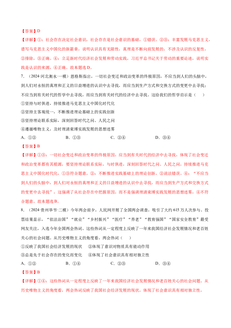 押广东卷第12题社会意识与社会存在（解析版）_8.2025政治总复习_2024年新高考资料_5.2024三轮冲刺_备战2024年高考政治临考题号押题（广东专用）323377819