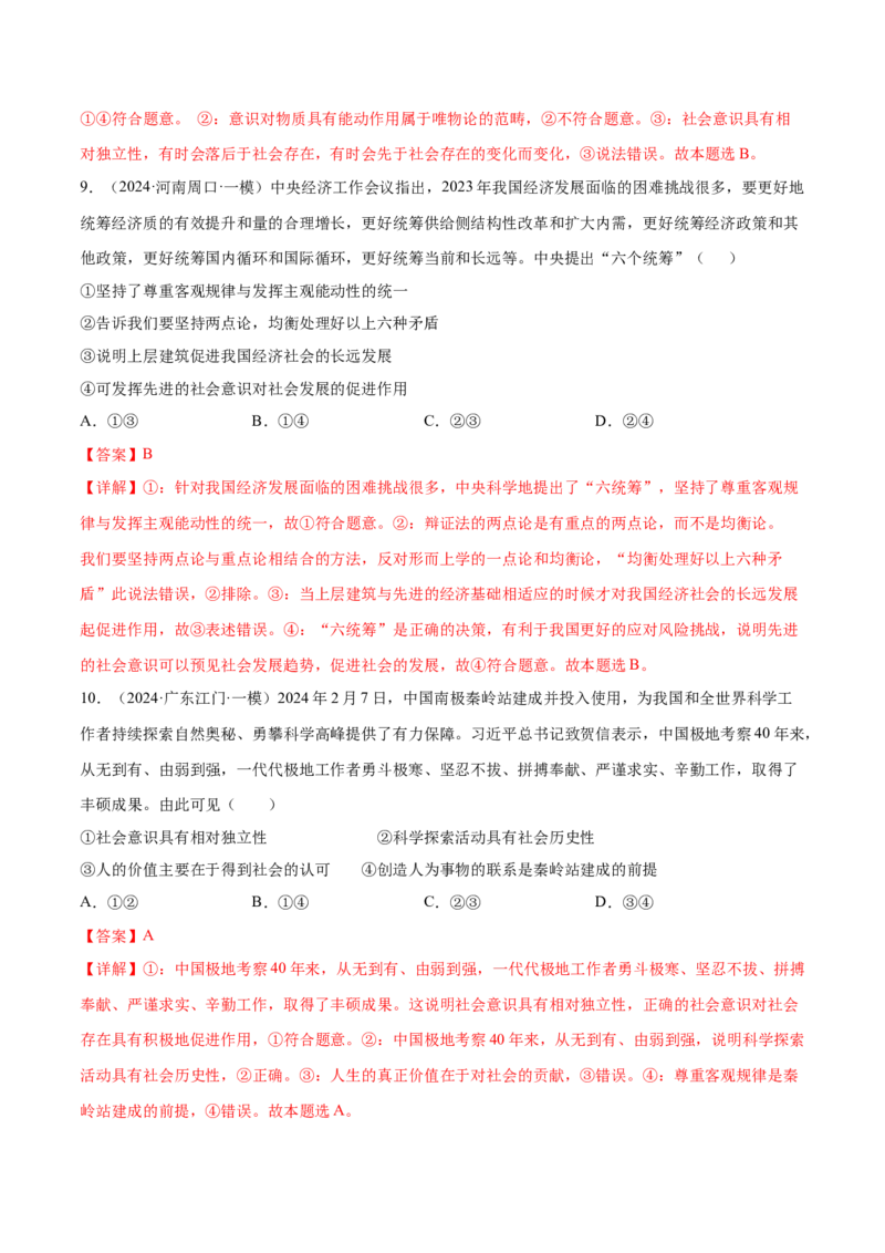 押广东卷第12题社会意识与社会存在（解析版）_8.2025政治总复习_2024年新高考资料_5.2024三轮冲刺_备战2024年高考政治临考题号押题（广东专用）323377819