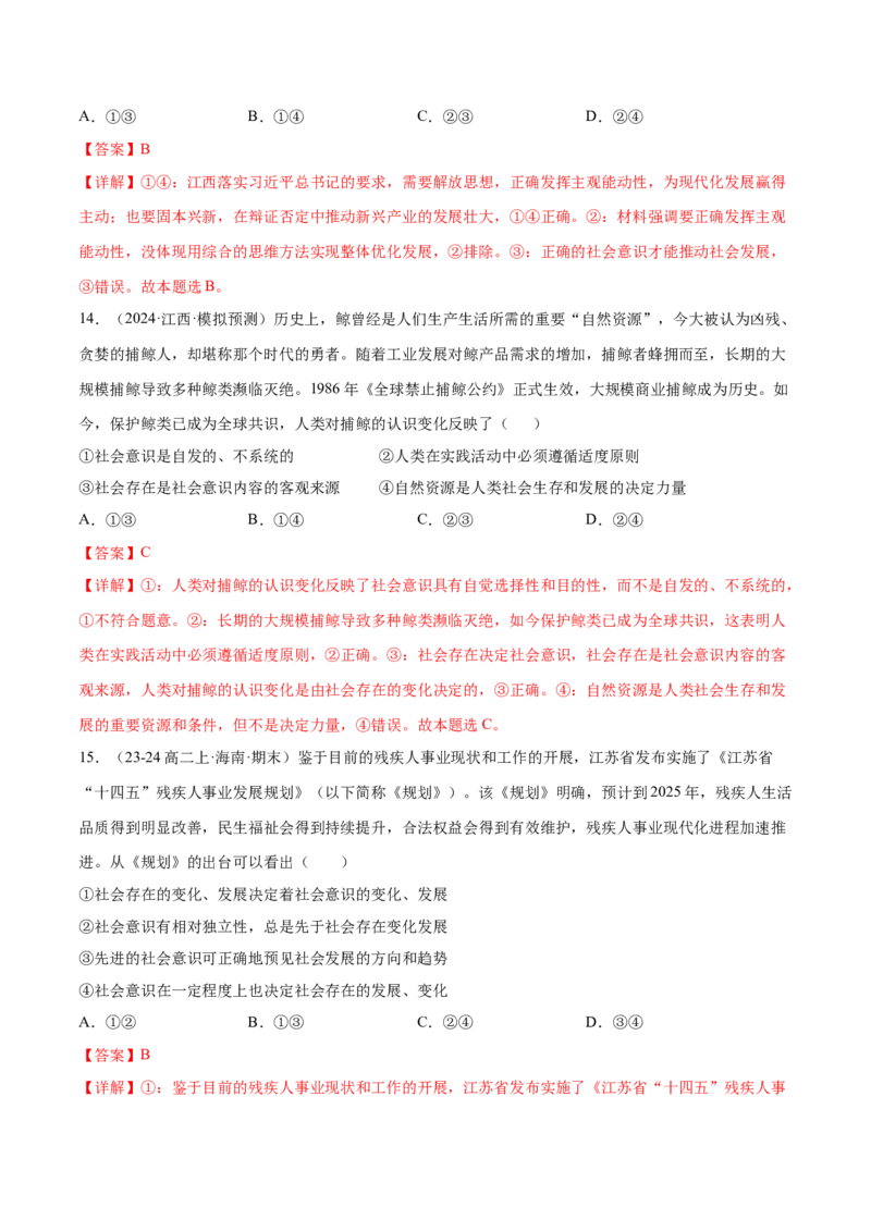 押广东卷第12题社会意识与社会存在（解析版）_8.2025政治总复习_2024年新高考资料_5.2024三轮冲刺_备战2024年高考政治临考题号押题（广东专用）323377819