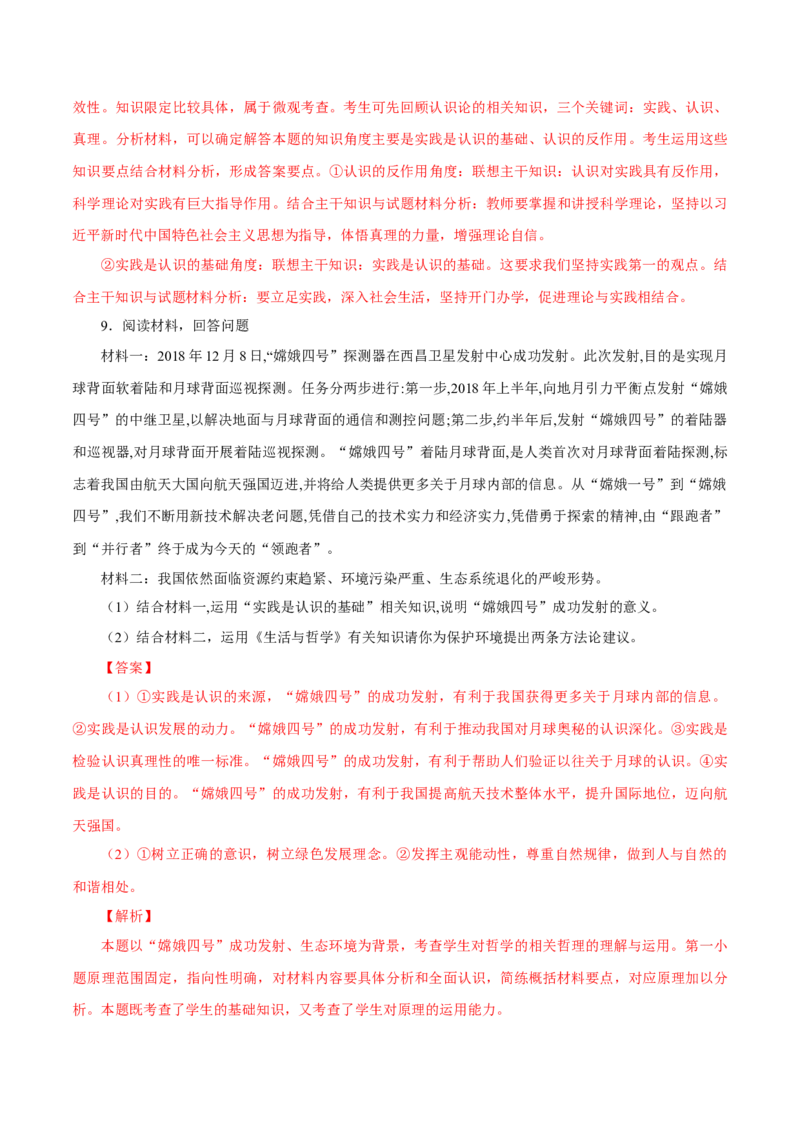 专题19认识论（解析版）_8.2025政治总复习_赠品通用版（老高考）复习资料_专项复习_答题模板_2020年高考政治主观题答题模板(等24份资料)_专题19认识论-2020年高考政治主观题答题模板