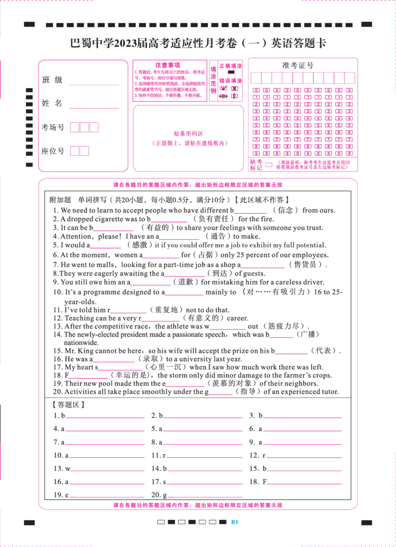 巴蜀中学2023届高考适应性月考卷（一）英语本校-答题卡-转曲_3.2025英语总复习_2023年新高考资料_3英语高考模拟题_新高考