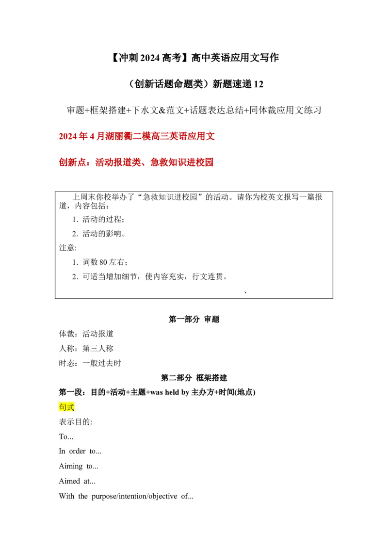 应用文新题12：活动报道类+急救知识进校园-冲刺2024高考高中英语应用文写作&读后续写（创新话题命题类）新题速递_3.2025英语总复习_2024年新高考资料_5.2024三轮冲刺
