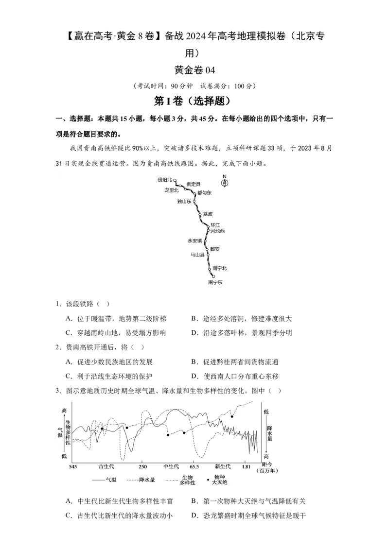 黄金卷04（考试版）-赢在高考&middot;黄金8卷备战2024年高考地理模拟卷（北京专用）_9.2025地理总复习_2024年新高考资料_4.2024高考模拟预测试卷