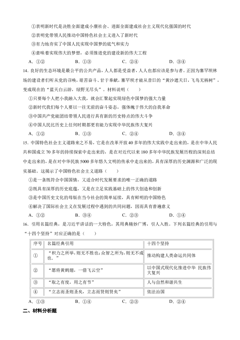 必修1第四课只有坚持和发展中国特色社会主义才能实现中华民族伟大复兴一轮复习精练（含答案+解析）_8.2025政治总复习_2025年新高考资料_一轮复习