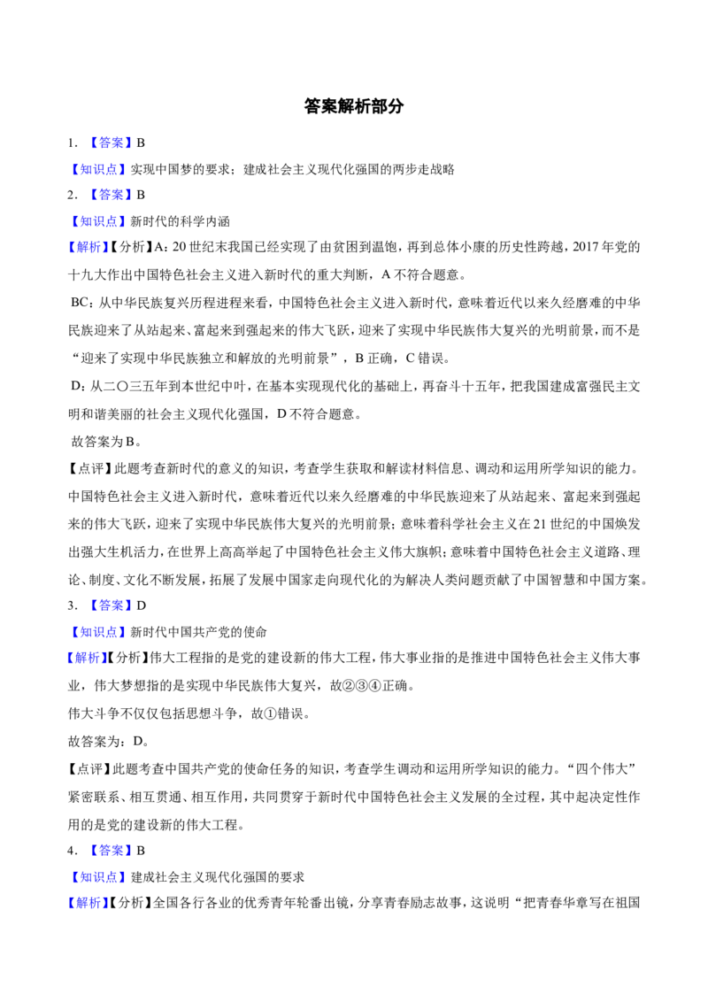必修1第四课只有坚持和发展中国特色社会主义才能实现中华民族伟大复兴一轮复习精练（含答案+解析）_8.2025政治总复习_2025年新高考资料_一轮复习