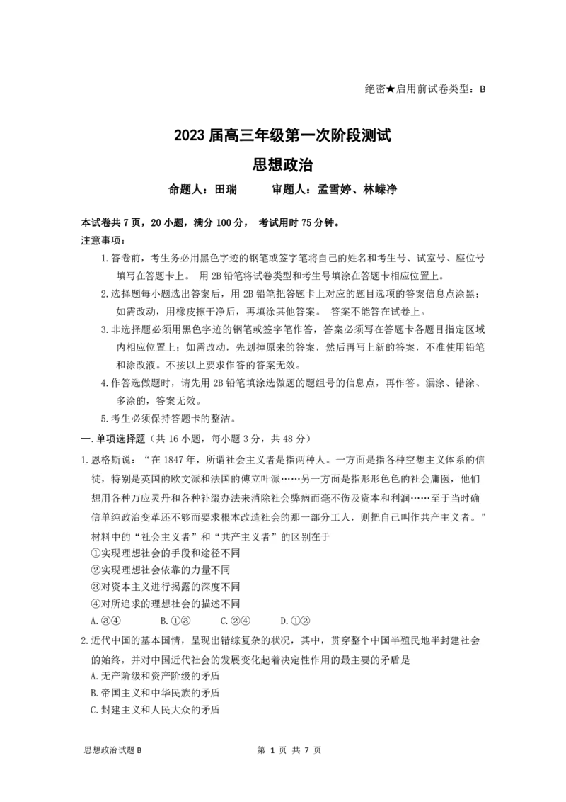 广东省深圳中学2022-2023学年高三上学期第一次阶段测试政治试题卷-B卷_8.2025政治总复习_2023年新高考资料_3政治高考模拟题_新高考_2023广东省深圳中学高三上学期第一次阶段测试政治