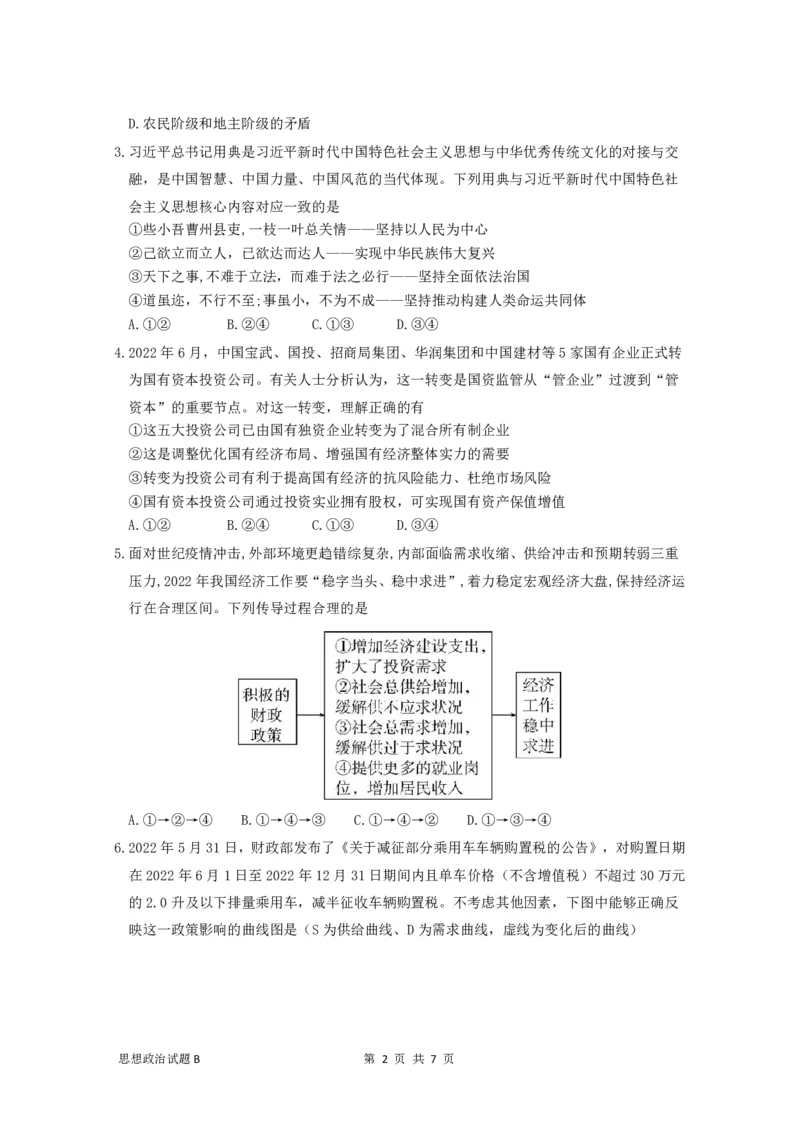 广东省深圳中学2022-2023学年高三上学期第一次阶段测试政治试题卷-B卷_8.2025政治总复习_2023年新高考资料_3政治高考模拟题_新高考_2023广东省深圳中学高三上学期第一次阶段测试政治