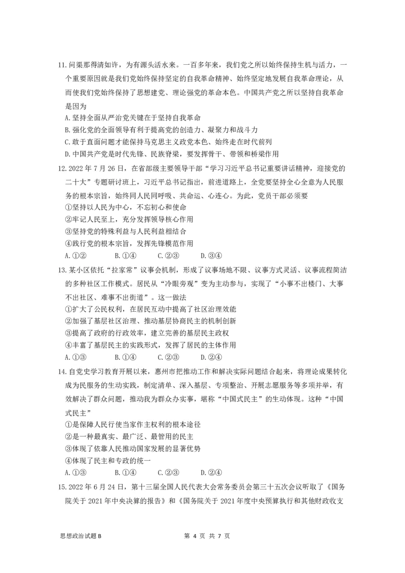 广东省深圳中学2022-2023学年高三上学期第一次阶段测试政治试题卷-B卷_8.2025政治总复习_2023年新高考资料_3政治高考模拟题_新高考_2023广东省深圳中学高三上学期第一次阶段测试政治