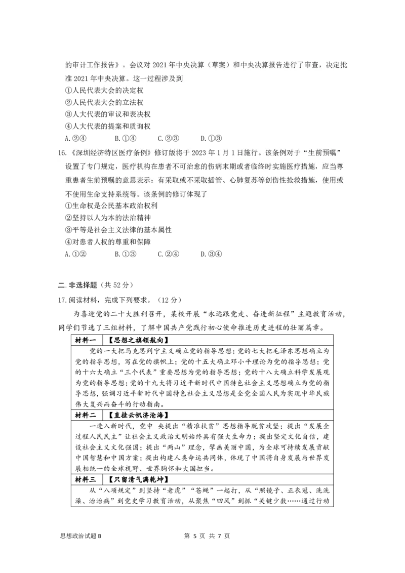 广东省深圳中学2022-2023学年高三上学期第一次阶段测试政治试题卷-B卷_8.2025政治总复习_2023年新高考资料_3政治高考模拟题_新高考_2023广东省深圳中学高三上学期第一次阶段测试政治