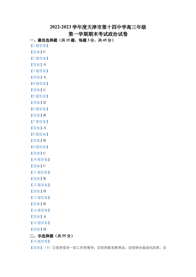 天津市第十四中学2022-2023学年高三上学期期末考试政治_8.2025政治总复习_2023年新高考资料_3政治高考模拟题_新高考