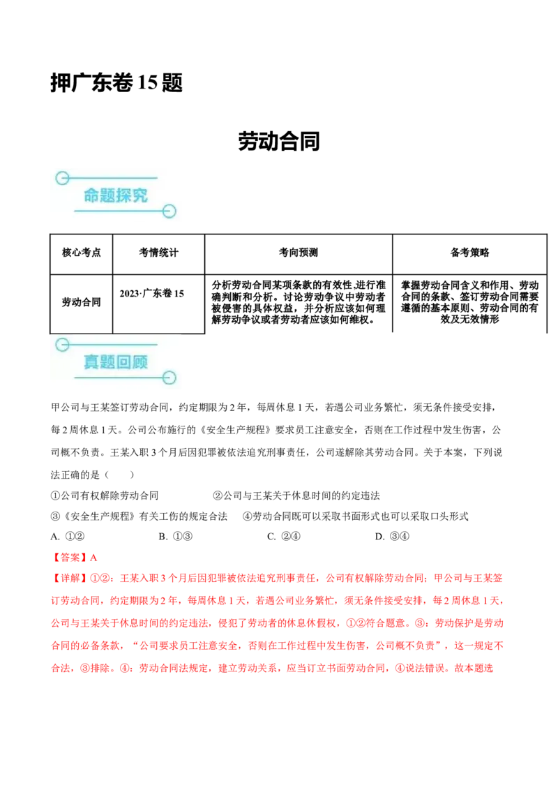 押广东卷第15题劳动合同（解析版）_8.2025政治总复习_2024年新高考资料_5.2024三轮冲刺_备战2024年高考政治临考题号押题（广东专用）323377819