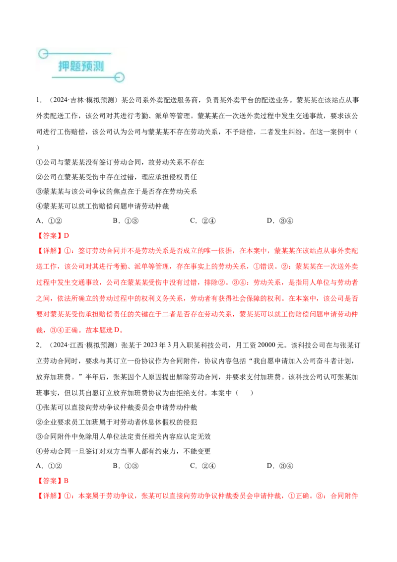 押广东卷第15题劳动合同（解析版）_8.2025政治总复习_2024年新高考资料_5.2024三轮冲刺_备战2024年高考政治临考题号押题（广东专用）323377819