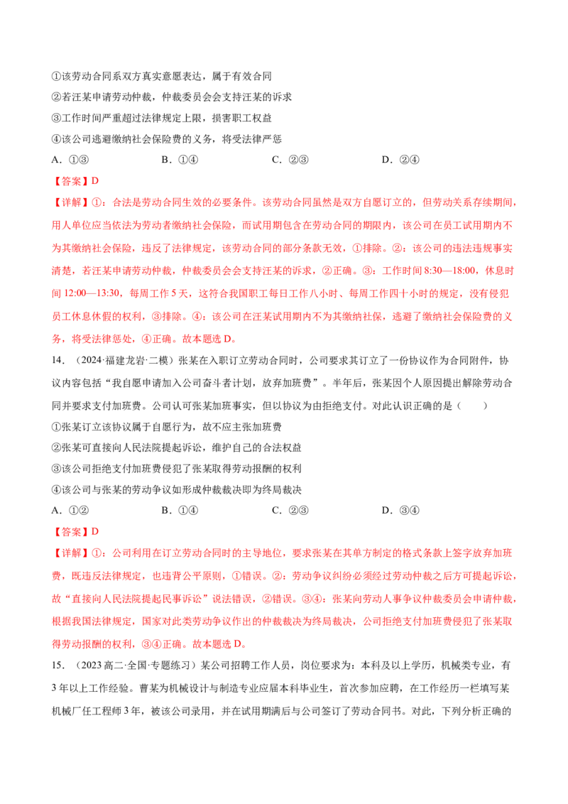 押广东卷第15题劳动合同（解析版）_8.2025政治总复习_2024年新高考资料_5.2024三轮冲刺_备战2024年高考政治临考题号押题（广东专用）323377819