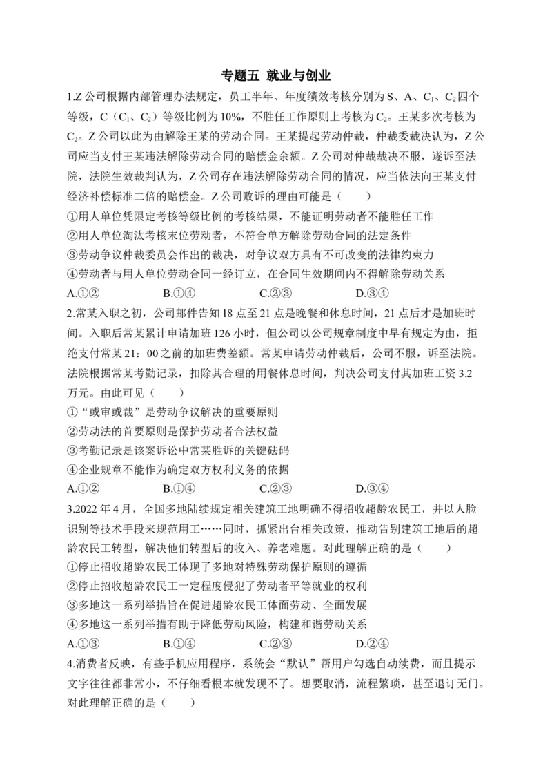 专题五就业与创业（含解析）&mdash;&mdash;2023届高考政治二轮复习选必模块专项练配套新教材_8.2025政治总复习_2023年新高考资料_二轮复习_2023届新高考政治二轮复习选必模块专项练（含解析）