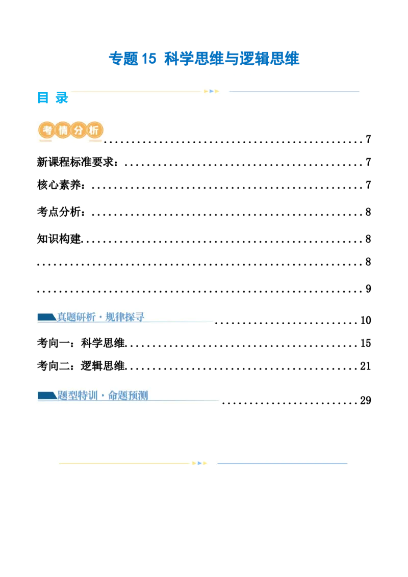专题15科学思维与逻辑思维（讲义）（教师版）_8.2025政治总复习_2024年新高考资料_2.2024二轮复习_2024年高考政治二轮复习讲练测（新教材新高考）