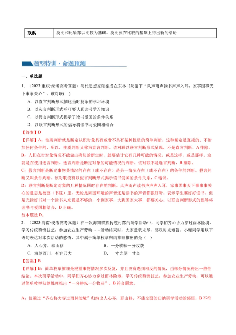 专题15科学思维与逻辑思维（讲义）（教师版）_8.2025政治总复习_2024年新高考资料_2.2024二轮复习_2024年高考政治二轮复习讲练测（新教材新高考）