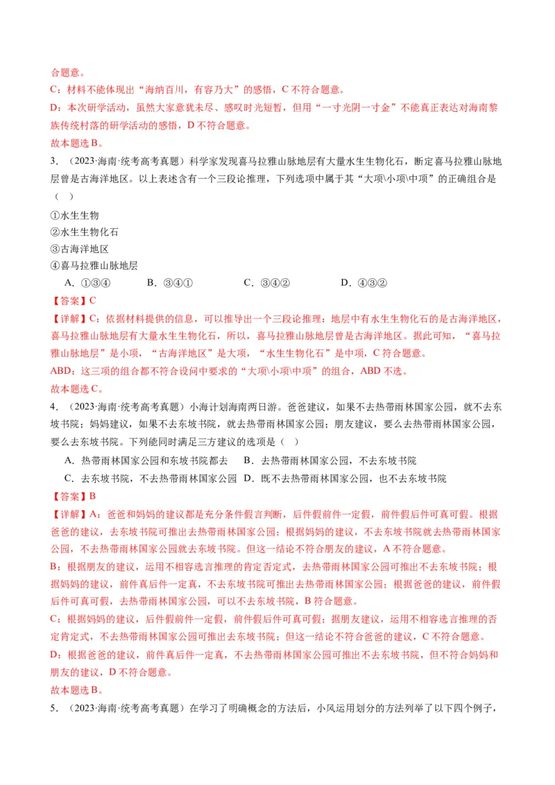 专题15科学思维与逻辑思维（讲义）（教师版）_8.2025政治总复习_2024年新高考资料_2.2024二轮复习_2024年高考政治二轮复习讲练测（新教材新高考）
