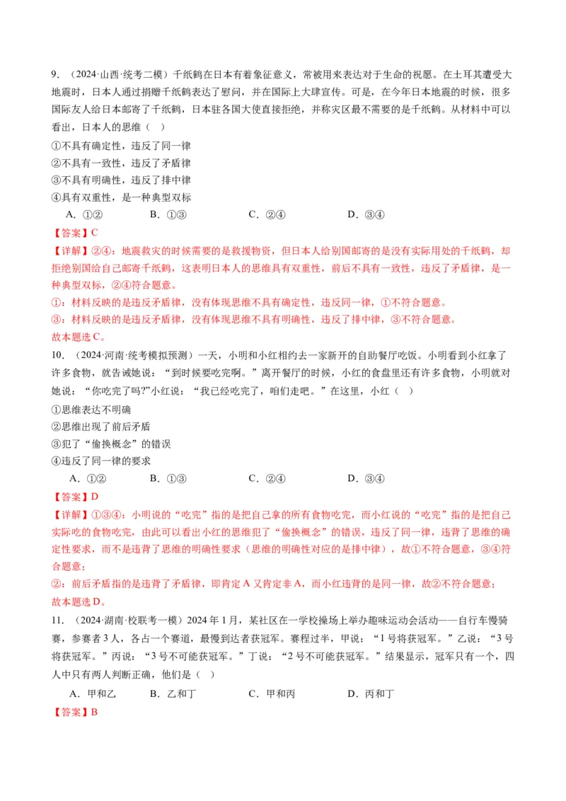 专题15科学思维与逻辑思维（讲义）（教师版）_8.2025政治总复习_2024年新高考资料_2.2024二轮复习_2024年高考政治二轮复习讲练测（新教材新高考）