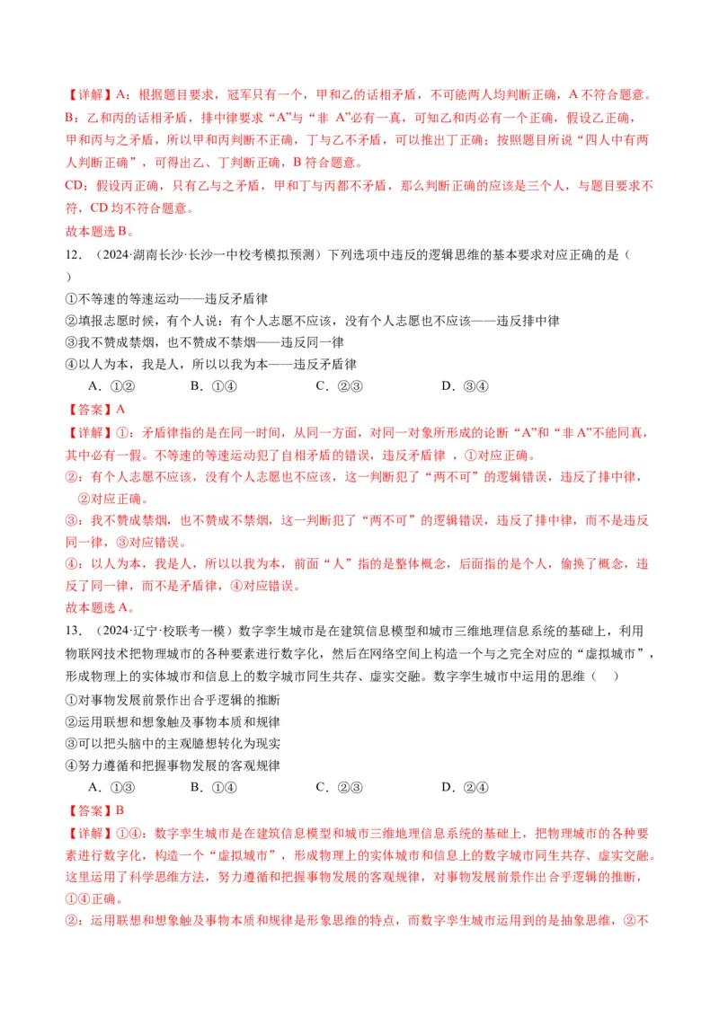专题15科学思维与逻辑思维（讲义）（教师版）_8.2025政治总复习_2024年新高考资料_2.2024二轮复习_2024年高考政治二轮复习讲练测（新教材新高考）