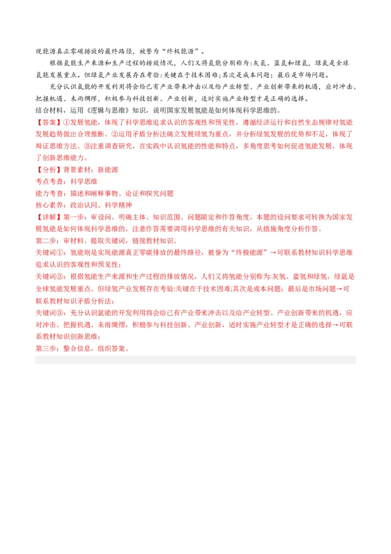专题15科学思维与逻辑思维（讲义）（教师版）_8.2025政治总复习_2024年新高考资料_2.2024二轮复习_2024年高考政治二轮复习讲练测（新教材新高考）