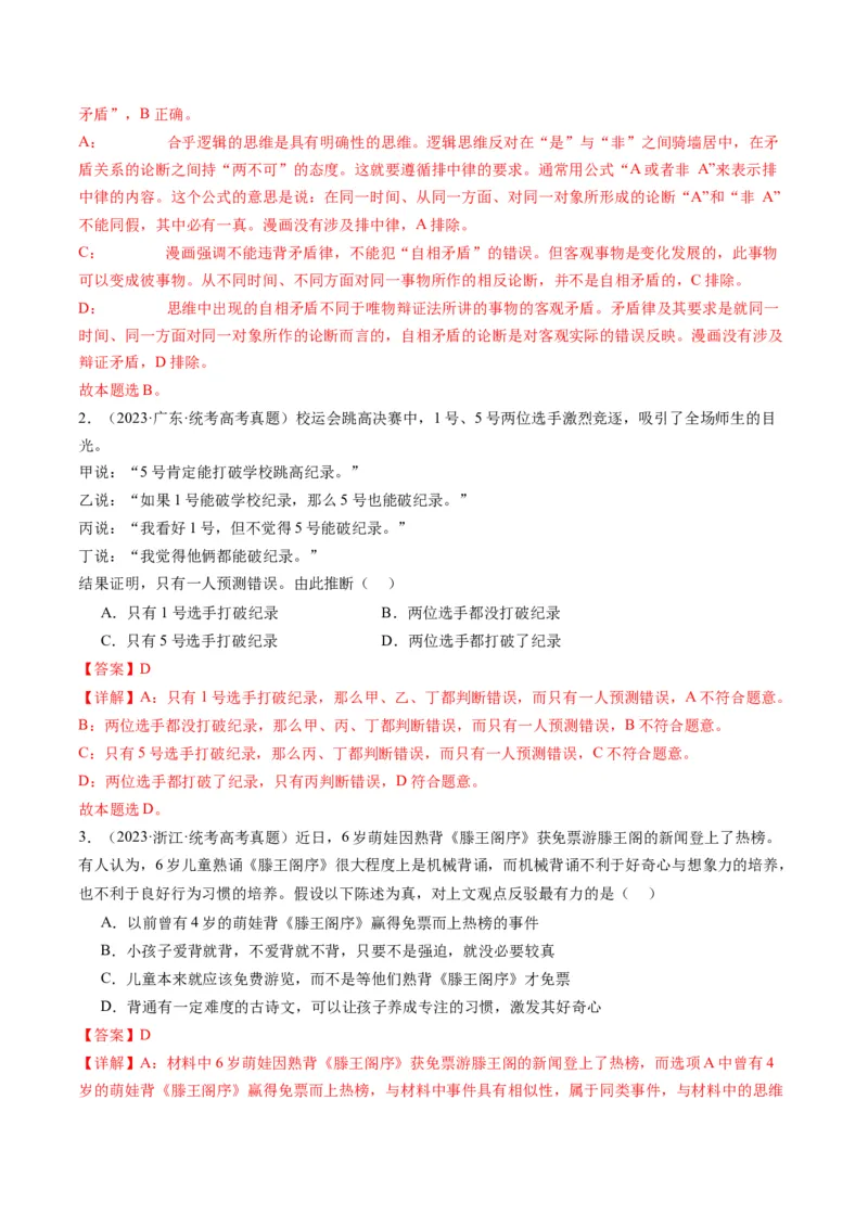 专题15科学思维与逻辑思维（讲义）（教师版）_8.2025政治总复习_2024年新高考资料_2.2024二轮复习_2024年高考政治二轮复习讲练测（新教材新高考）