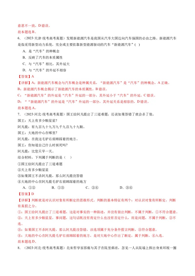 专题15科学思维与逻辑思维（讲义）（教师版）_8.2025政治总复习_2024年新高考资料_2.2024二轮复习_2024年高考政治二轮复习讲练测（新教材新高考）