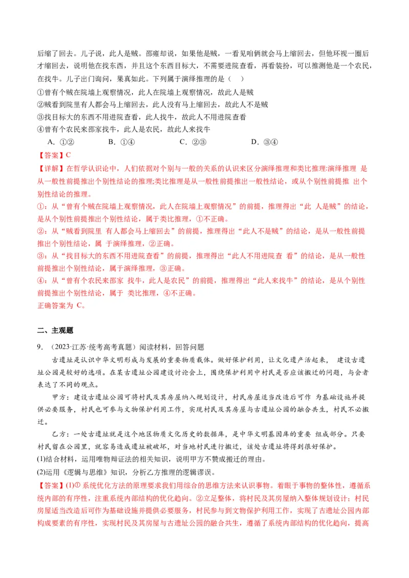 专题15科学思维与逻辑思维（讲义）（教师版）_8.2025政治总复习_2024年新高考资料_2.2024二轮复习_2024年高考政治二轮复习讲练测（新教材新高考）