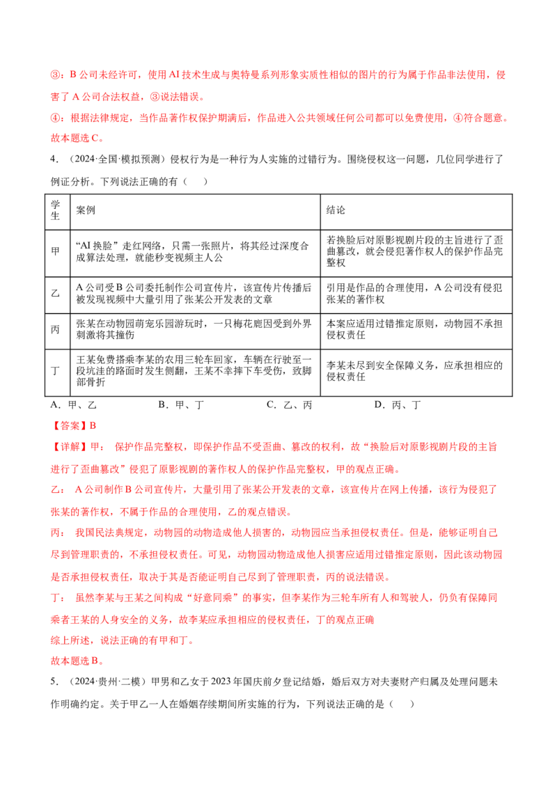 押新高考卷第5-15题民事权利与义务（解析版）_8.2025政治总复习_2024年新高考资料_5.2024三轮冲刺_备战2024年高考政治临考题号押题（新高考通用）322937427
