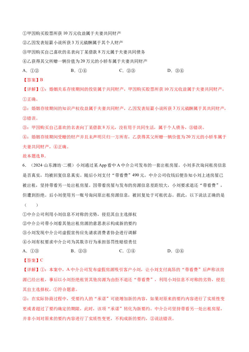 押新高考卷第5-15题民事权利与义务（解析版）_8.2025政治总复习_2024年新高考资料_5.2024三轮冲刺_备战2024年高考政治临考题号押题（新高考通用）322937427