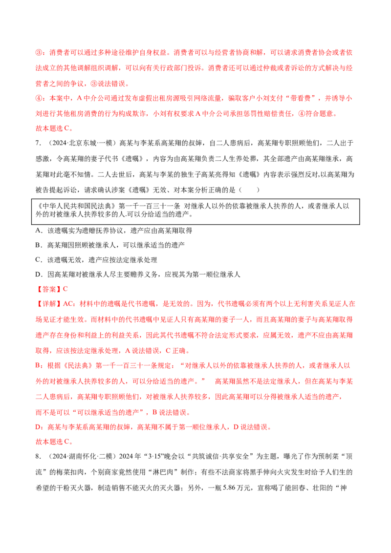 押新高考卷第5-15题民事权利与义务（解析版）_8.2025政治总复习_2024年新高考资料_5.2024三轮冲刺_备战2024年高考政治临考题号押题（新高考通用）322937427