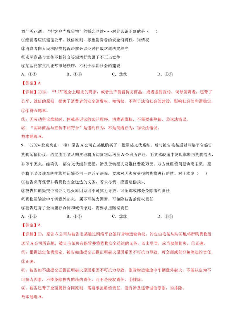 押新高考卷第5-15题民事权利与义务（解析版）_8.2025政治总复习_2024年新高考资料_5.2024三轮冲刺_备战2024年高考政治临考题号押题（新高考通用）322937427