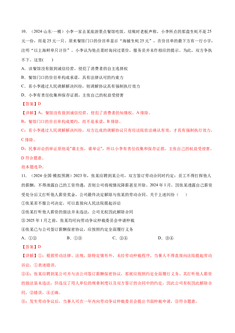 押新高考卷第5-15题民事权利与义务（解析版）_8.2025政治总复习_2024年新高考资料_5.2024三轮冲刺_备战2024年高考政治临考题号押题（新高考通用）322937427