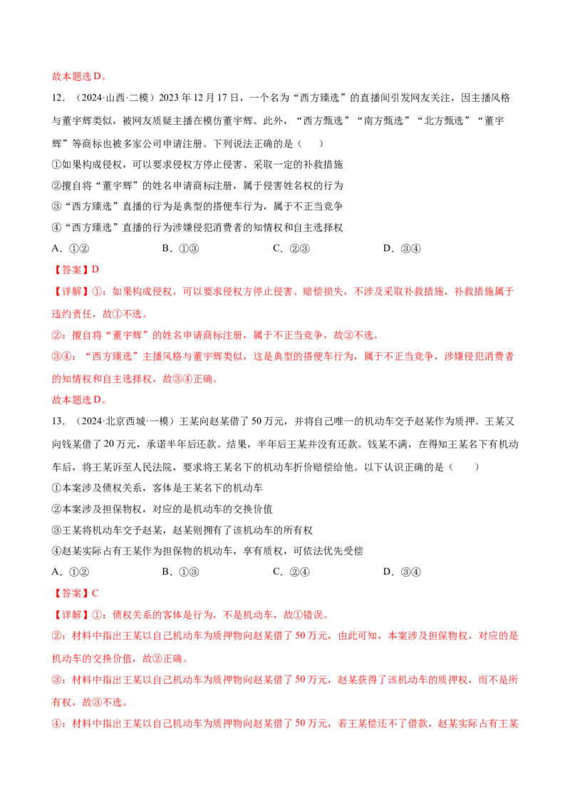 押新高考卷第5-15题民事权利与义务（解析版）_8.2025政治总复习_2024年新高考资料_5.2024三轮冲刺_备战2024年高考政治临考题号押题（新高考通用）322937427