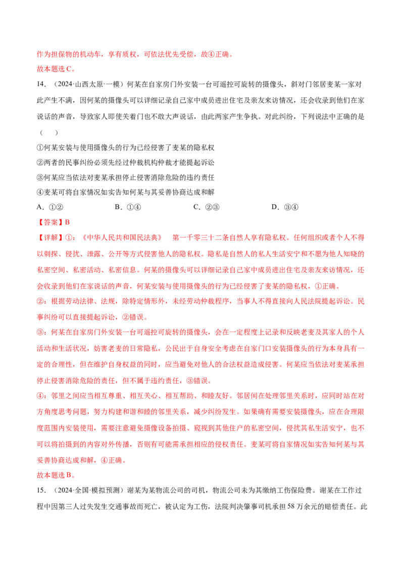 押新高考卷第5-15题民事权利与义务（解析版）_8.2025政治总复习_2024年新高考资料_5.2024三轮冲刺_备战2024年高考政治临考题号押题（新高考通用）322937427