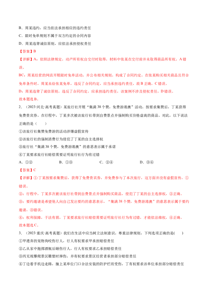 押新高考卷第5-15题民事权利与义务（解析版）_8.2025政治总复习_2024年新高考资料_5.2024三轮冲刺_备战2024年高考政治临考题号押题（新高考通用）322937427