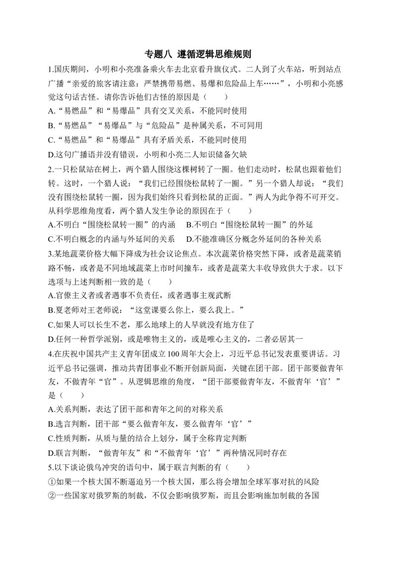 专题八遵循逻辑思维规则（含解析）&mdash;&mdash;2023届高考政治二轮复习选必模块专项练配套新教材_8.2025政治总复习_2023年新高考资料_二轮复习