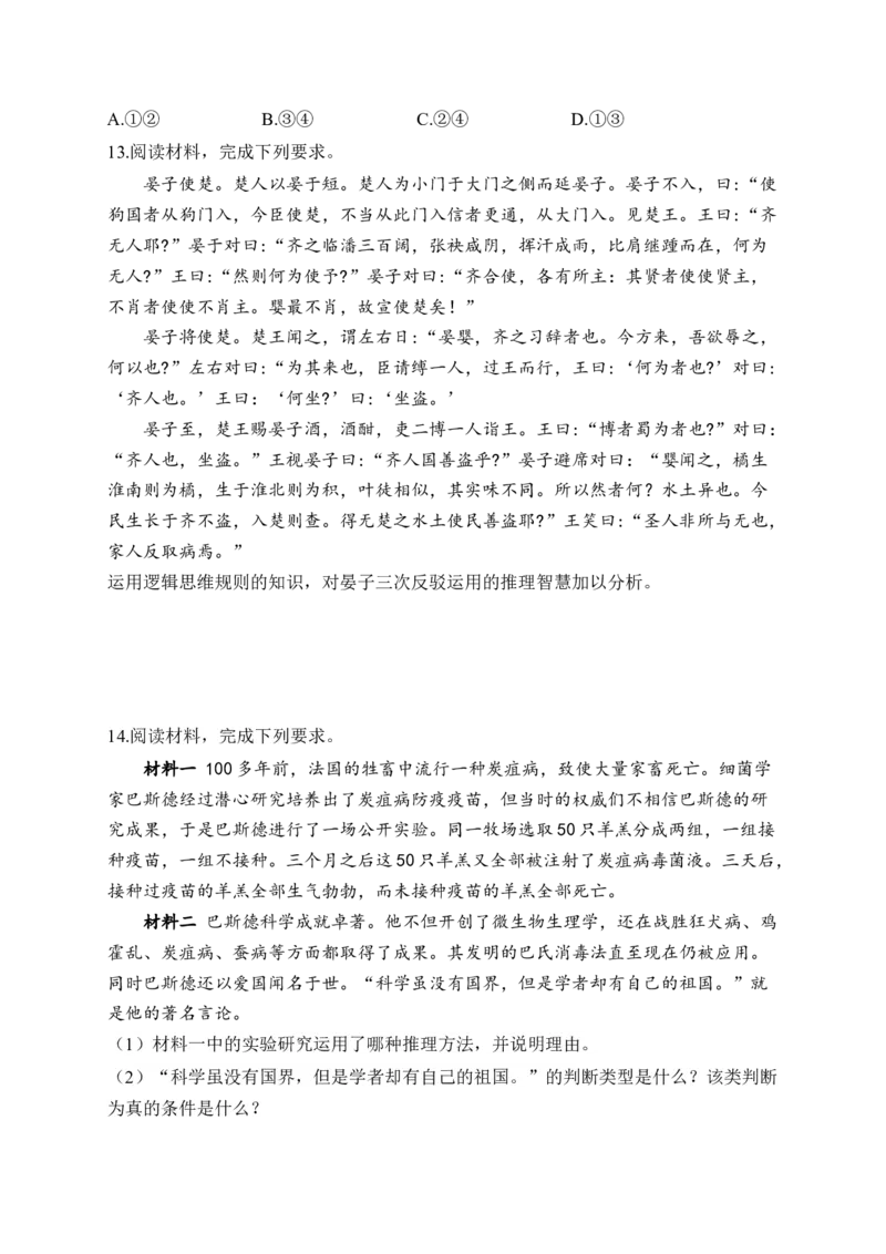 专题八遵循逻辑思维规则（含解析）&mdash;&mdash;2023届高考政治二轮复习选必模块专项练配套新教材_8.2025政治总复习_2023年新高考资料_二轮复习