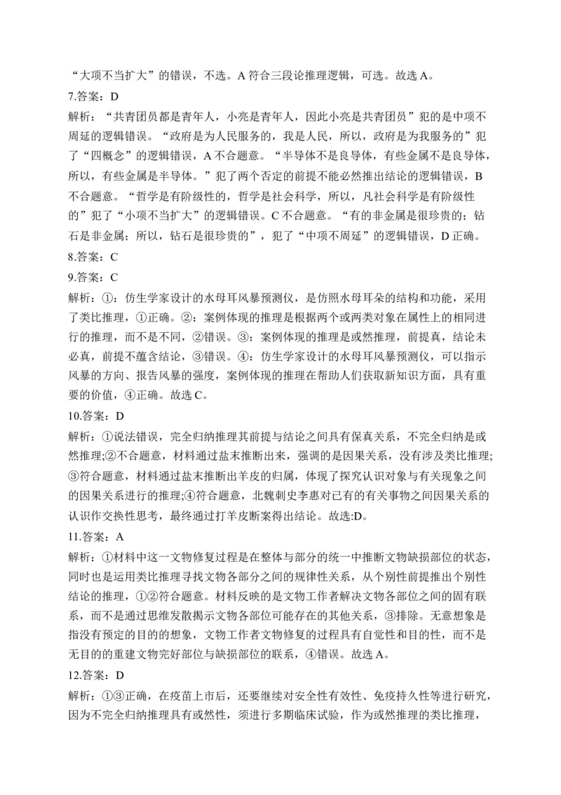 专题八遵循逻辑思维规则（含解析）&mdash;&mdash;2023届高考政治二轮复习选必模块专项练配套新教材_8.2025政治总复习_2023年新高考资料_二轮复习
