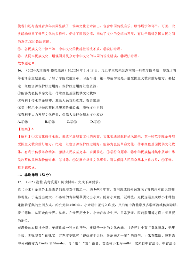 专题突破卷09文化传承与文化创新（解析版）_8.2025政治总复习_2025年新高考资料_一轮复习_2025年高考政治一轮复习考点通关卷（新高考通用）